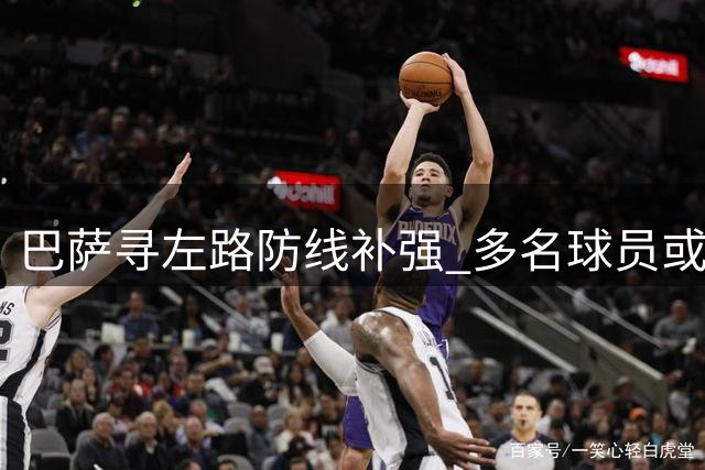 巴萨寻左路防线补强 多名球员或离队腾名额